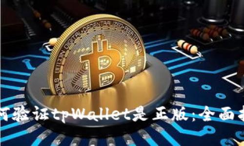 如何验证tpWallet是正版：全面指南