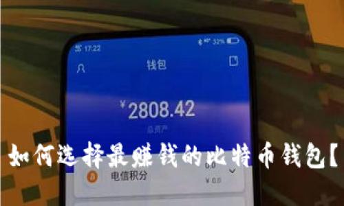 如何选择最赚钱的比特币钱包？