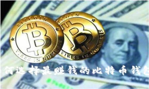 如何选择最赚钱的比特币钱包？