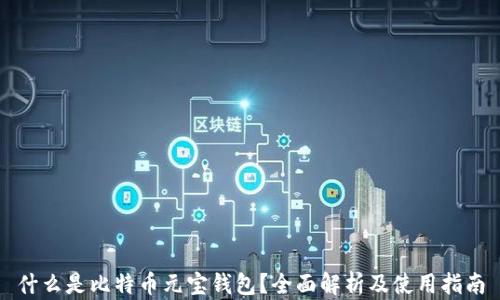 
什么是比特币元宝钱包？全面解析及使用指南