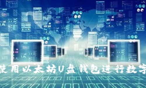 如何安全使用以太坊U盘钱包进行数字资产存储
