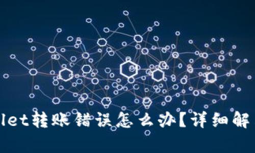 tpWallet转账错误怎么办？详细解决指南
