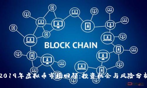 2019年虚拟币市场回顾：投资机会与风险分析