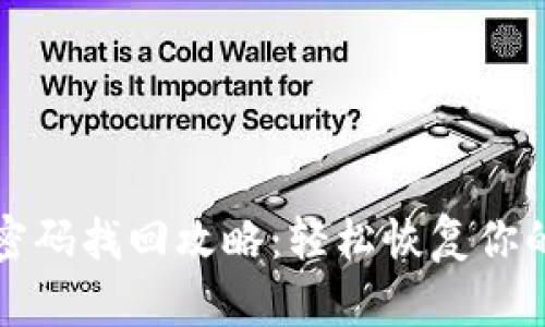 tpWallet交易密码找回攻略：轻松恢复你的数字资产安全