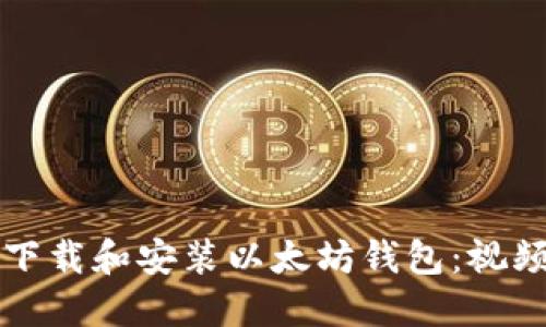 如何快速下载和安装以太坊钱包：视频教程指南