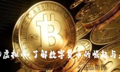 FGD虚拟币：了解数字货币的崛起与未来