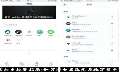 
VC虚拟币投资指南：如何安全有效参与数字货币市场