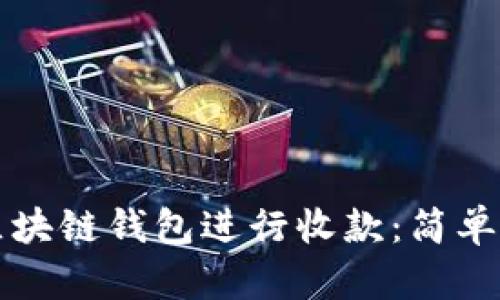 如何使用区块链钱包进行收款：简单易懂的指南