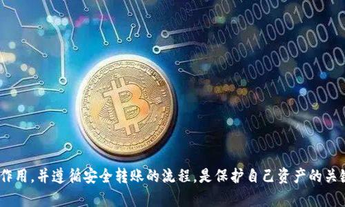 如何通过观察钱包安全转移比特币

比特币, 钱包, 转账, 安全/guanjianci

内容大纲
1. 引言
   - 比特币及其钱包简介
   - 观察钱包的定义
2. 比特币钱包的类型
   - 热钱包 vs 冷钱包
   - 多重签名钱包
3. 观察钱包的作用
   - 观察钱包的定义
   - 其在比特币转账中的应用
4. 如何安全地转移比特币
   - 转移比特币的基本步骤
   - 注意事项及潜在风险
5. 观察钱包与隐私
   - 观察钱包如何影响隐私
   - 保持隐私的策略
6. 比特币转账手续费
   - 手续费的构成
   - 提高转账效率的方法
7. 常见问题解答
   - 转账失败的原因
   - 如何防止诈骗
   - 钱包的备份与恢复
   - 观察钱包是否安全
   - 比特币存储最佳实践
   - 如何选择合适的钱包
   - 未来比特币钱包的发展趋势
8. 总结

详细内容

1. 引言
比特币作为一种新兴的数字货币，自2009年问世以来，迅速获得了广泛的关注和应用。用户通过钱包来管理和转移比特币。然而，在进行比特币转账时，有很多细节需要注意，尤其是观察钱包的应用。本文将深度探讨比特币钱包的类型，观察钱包的作用，以及如何安全地转移比特币。

2. 比特币钱包的类型
比特币钱包可以分为多种类型，主要包括热钱包和冷钱包。这两种钱包各有优缺点，适合不同的用途。
热钱包是连接到互联网的，方便用户进行快速的比特币交易，适合频繁交易的用户。然而，热钱包相对容易受到黑客攻击，因此在存储大量比特币时并不安全。
冷钱包则不连接互联网，可以显著提高比特币的安全性。冷钱包适合长期存储比特币，特别是当用户计划持有比特币一段时间而不进行交易时。
此外，还有多重签名钱包，要求多个密钥进行交易，提高了安全性。

3. 观察钱包的作用
观察钱包，顾名思义，就是用于观察而非直接控制比特币资产的地址。观察钱包的用途主要在于监测比特币动向，而不需要持有私钥。
虽然观察钱包本身不能用来转账，但它可以用于分析和验证资金情况，为用户提供透明度。例如，用户可以使用观察钱包来确认接收到的比特币是否成功到达指定地址，而无需担心私钥的管理问题。

4. 如何安全地转移比特币
转移比特币的过程相对简单，但为了确保安全，用户需要遵循一定的步骤。首先，确保钱包的安全性，选择信誉良好的服务提供商，并启用双重身份验证功能。
接下来，检查目标地址是否正确。比特币地址是一个长串字符，一旦发送错误的地址，资金将无法追回。
最后，考虑手续费的问题。手续费会影响交易的处理时间，选择合适的手续费可以提高转账的效率。

5. 观察钱包与隐私
观察钱包可以帮助用户了解自己比特币的流动情况，但它也可能暴露部分隐私信息。例如，其他人可以通过区块链浏览器跟踪到您的比特币交易，了解您持有的比特币数量。
因此，建议用户使用新的地址进行交易，并避免将资产集中在一个地址上，从而提高隐私性。

6. 比特币转账手续费
比特币转账的手续费受多种因素影响，包括网络繁忙程度、交易规模等。手续费是矿工确认交易的奖励，通常情况下，当网络交易量上升时，手续费会随之增加。
用户可以选择在网络流量较少时进行交易，以减少手续费。此外，还有一些平台提供了手续费推荐功能，帮助用户选择最佳费率。

7. 常见问题解答
在比特币转账过程中，用户可能会遇到各种问题。以下是最常见的七个问题及其详细解答：

h4转账失败的原因/h4
比特币转账失败的原因有很多，常见的包括余额不足、目标地址错误、网络拥堵等。用户在转账前应仔细检查这些因素。

h4如何防止诈骗/h4
用户可以通过不轻信陌生人的信息和保持最佳的网络安全习惯来防止诈骗。同时，使用知名的钱包服务可以降低风险。

h4钱包的备份与恢复/h4
定期备份钱包的私钥和助记词是至关重要的。这可以在设备故障或账户被盗的情况下恢复资金。

h4观察钱包是否安全/h4
观察钱包本身不保存私钥，因此它的安全性取决于用户如何使用它。建议定期检查和维护使用环境的安全性。

h4比特币存储最佳实践/h4
用户应分散存储比特币，避免将所有资产集中在一个钱包中。此外，使用冷钱包进行长期存储是安全的选择。

h4如何选择合适的钱包/h4
选择钱包时，应根据使用习惯和安全需求进行选择。热钱包适合频繁交易，而冷钱包适合长时间存储。

h4未来比特币钱包的发展趋势/h4
随着技术的不断进步，未来比特币钱包将更加智能化、更具安全性，同时推出更多用户友好的功能。

总结
比特币转账不仅仅是资金的移动，背后蕴含着许多技术和安全的考量。用户选择合适的钱包类型、了解观察钱包的作用，并遵循安全转账的流程，是保护自己资产的关键。通过这些知识，我们可以更好地适应和利用这一新兴的数字货币。