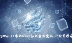 tpWallet中的USDT如何轻松变现：一站式指南