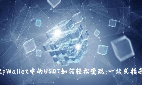 tpWallet中的USDT如何轻松变现：一站式指南