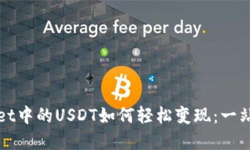 tpWallet中的USDT如何轻松变现：一站式指南
