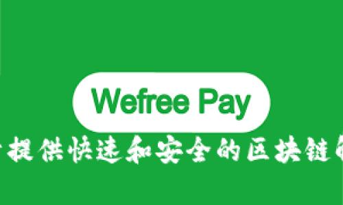 tpWallet的链名称是TP链（TP Chain）。TP链是一种专注于提供快速和安全的区块链解决方案，以支持去中心化应用（DApp）和智能合约的执行。