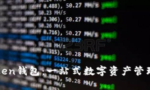 罗纳德Token钱包：一站式数字资产管理解决方案