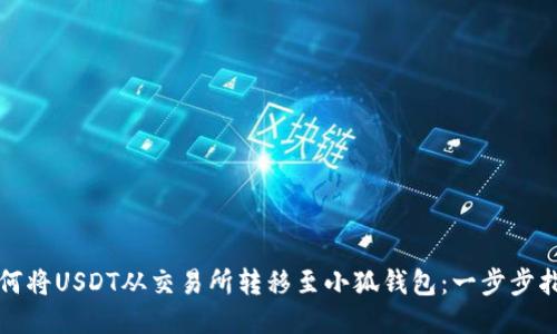 如何将USDT从交易所转移至小狐钱包：一步步指南