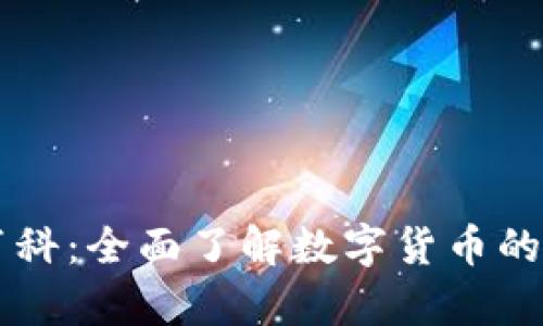 虚拟币百科：全面了解数字货币的前世今生