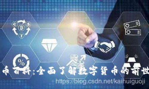 虚拟币百科：全面了解数字货币的前世今生