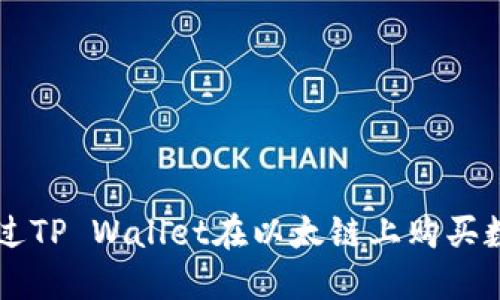 如何通过TP Wallet在以太链上购买数字货币