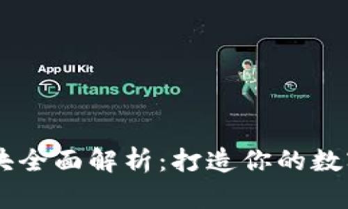 虚拟币交易模块全面解析：打造你的数字资产交易平台