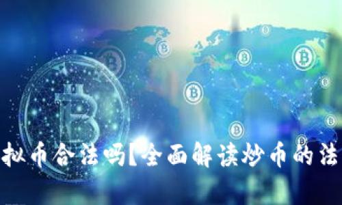 炒币虚拟币合法吗？全面解读炒币的法律风险