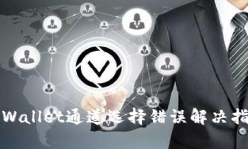tpWallet通道选择错误解决指南