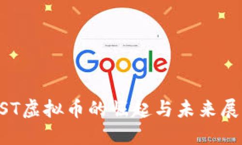 UST虚拟币的崛起与未来展望