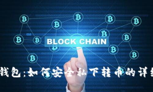 USDT钱包：如何安全私下转币的详细指南