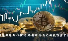 数字币钱包的通用性探讨：选择适合自己的数字