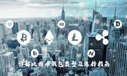 详解比特币钱包类型及选择指南