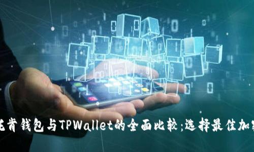 艾莫托肯钱包与TPWallet的全面比较：选择最佳加密钱包