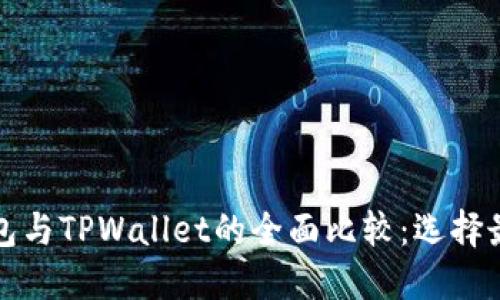 艾莫托肯钱包与TPWallet的全面比较：选择最佳加密钱包