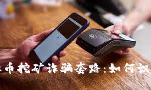 揭露虚拟币挖矿诈骗套路：如何识别与避免