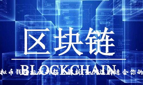 : 虚拟币钱包标识的颜色解析：如何选择适合你的钱包