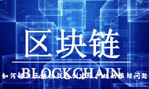 如何解决区块链钱包创建账户时的报错问题