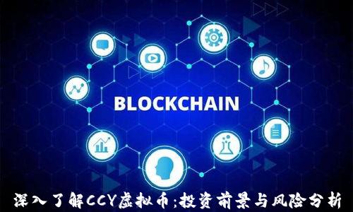 
深入了解CCY虚拟币：投资前景与风险分析