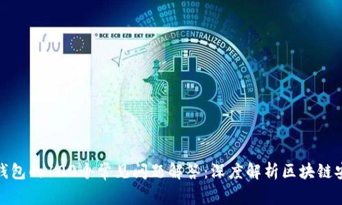 冷钱包的100个常见问题解答：深度解析区块链安全