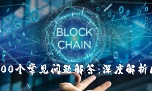 冷钱包的100个常见问题解答：深度解析区块链安全