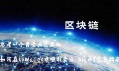 思考一个易于大众且的如何在tpWallet中顺利卖出