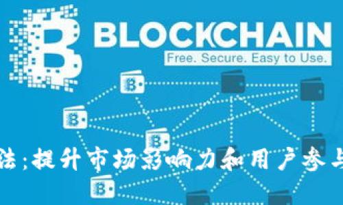 虚拟币推广方法：提升市场影响力和用户参与度的全面策略