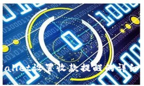 tpWallet设置收款提醒的详细指南