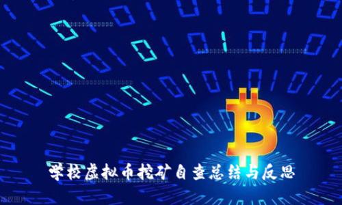 学校虚拟币挖矿自查总结与反思
