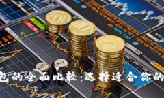 tpWallet与one钱包的全面比较：选择适合你的数字资