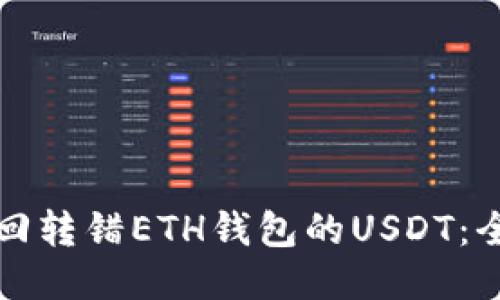 如何找回转错ETH钱包的USDT：全面指南