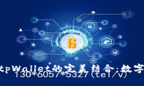 探索Tokenim与tpWallet的完美结合：数字资产管理的未来