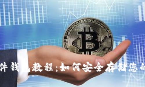 以太坊硬件钱包教程：如何安全存储您的数字资产