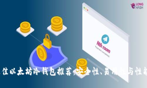 2023年最佳以太坊冷钱包推荐：安全性、易用性与性能全面评测