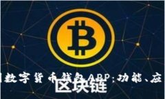全面解析中国数字货币钱包APP：功能、应用及未