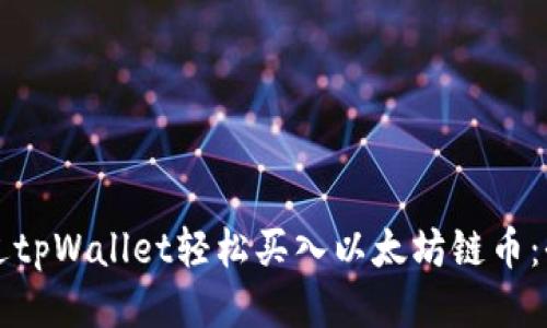 如何通过tpWallet轻松买入以太坊链币：全面指南