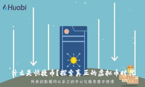 什么是快捷币？探索真正的虚拟币时代