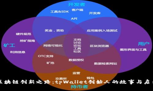 区块链创新之路：tpWallet创始人的故事与启示